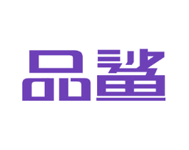 品鲨