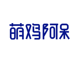 萌鸡阿呆