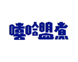嘻哈盟煮