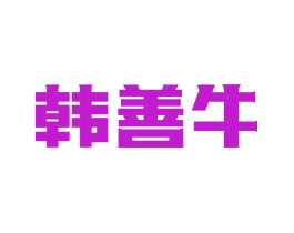 韩善牛