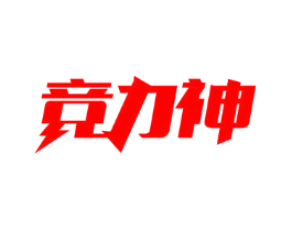 竞力神