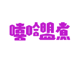 嘻哈盟煮