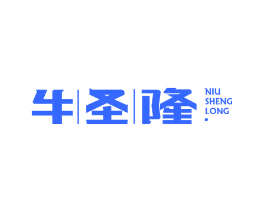 牛圣隆