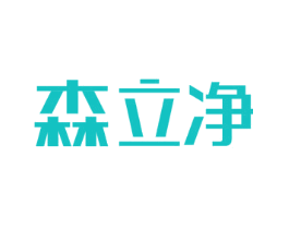 森立净