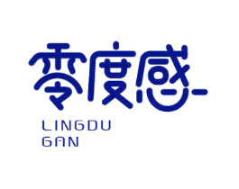 零度感