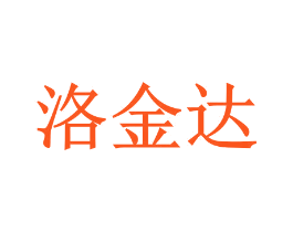 洛金达