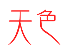天色