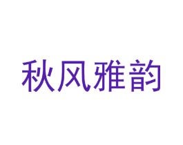 秋风雅韵