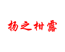 扬之柑露