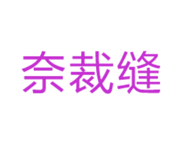 奈裁缝