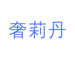 奢莉丹