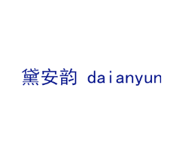 黛安韵