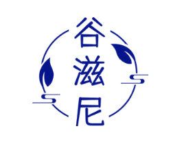 谷滋尼