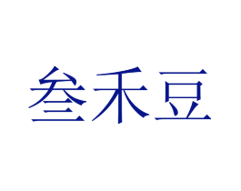 叁禾豆