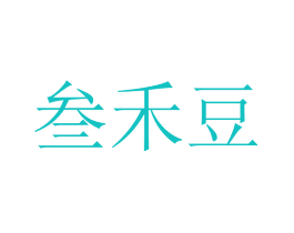 叁禾豆
