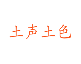 土声土色