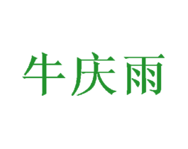 牛庆雨