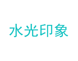 水光印象
