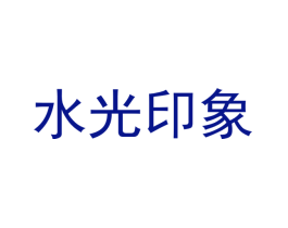 水光印象