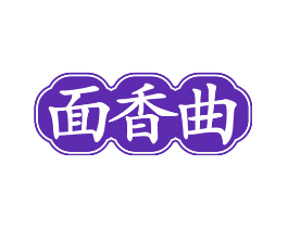 面香曲