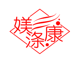 媄涤康