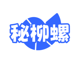 秘柳螺