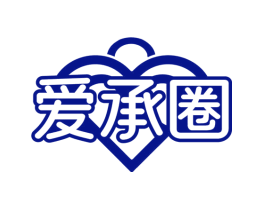 爱承圈