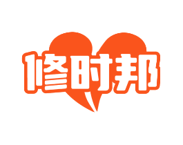 修时邦
