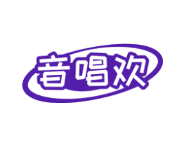 音唱欢