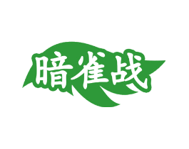 暗雀战