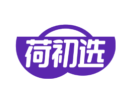 荷初选