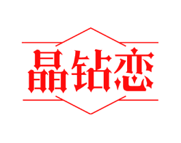 晶钻恋