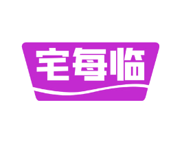 宅每临