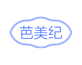 芭美纪