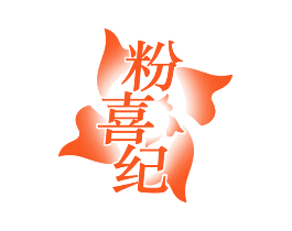 粉喜纪