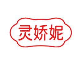 灵娇妮