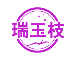 瑞玉枝