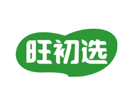 旺初选