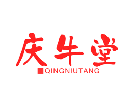 庆牛堂