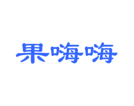 果嗨嗨