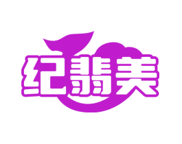 纪翡美