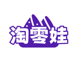 淘零娃