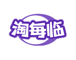 淘每临