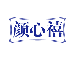 颜心禧