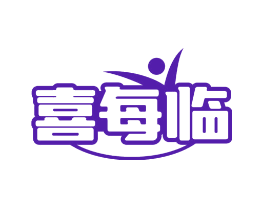 喜每临