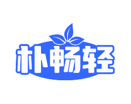 朴畅轻