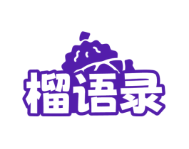 榴语录