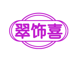 翠饰喜