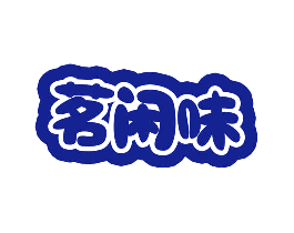 茗闲味