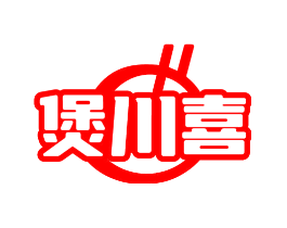 煲川喜